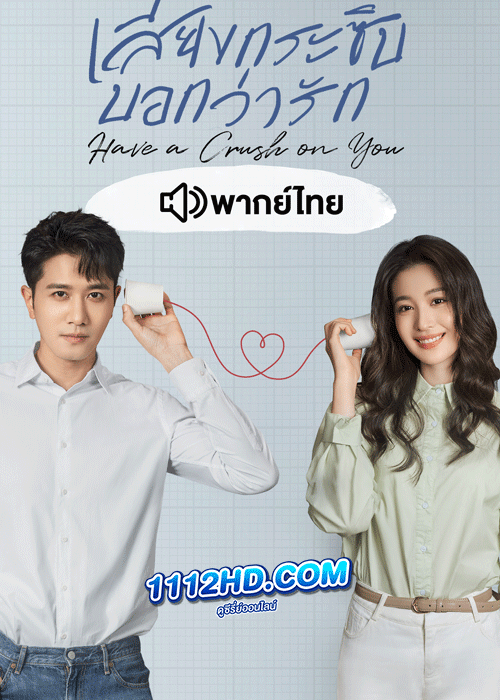 ดูซีรี่ย์ เสียงกระซิบบอกว่ารัก พากย์ไทย