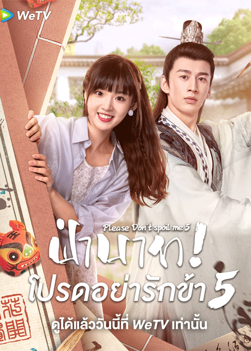 ซีรี่ย์จีน Please Don’t Spoil Me 5