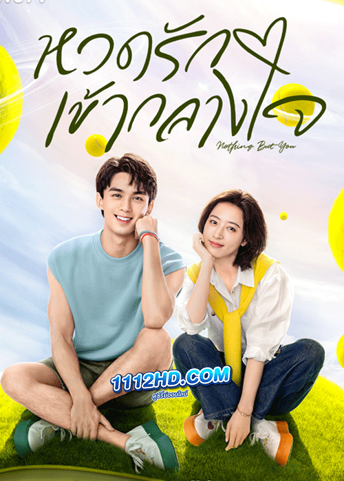 ซีรี่ย์จีน หวดรักเข้ากลางใจ Nothing But You (2023) ซับไทย EP.1-38 จบ