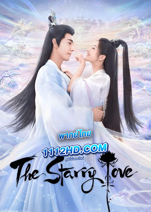 ดูซีรี่ย์ ดาวตกก่อเกิดรัก พากย์ไทย