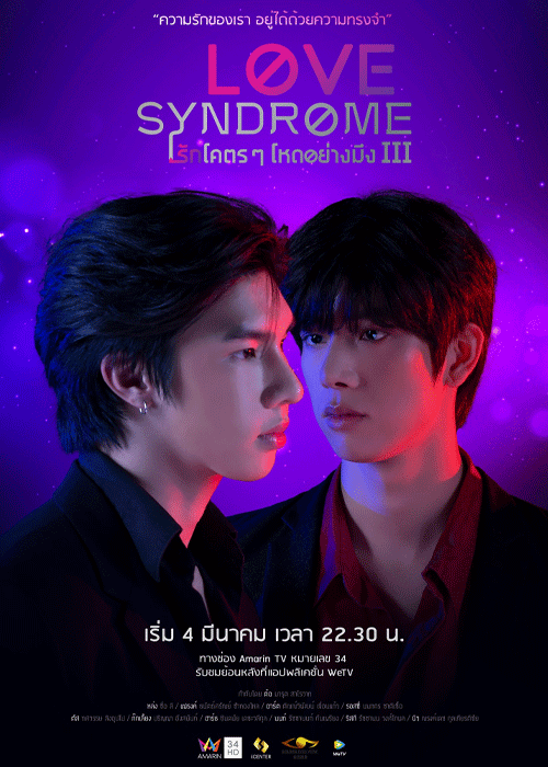 ซีรี่ย์วาย Love syndrome 3 รักโคตรๆ โหดอย่างมึง (2023) ย้อนหลัง ครบทุกตอน