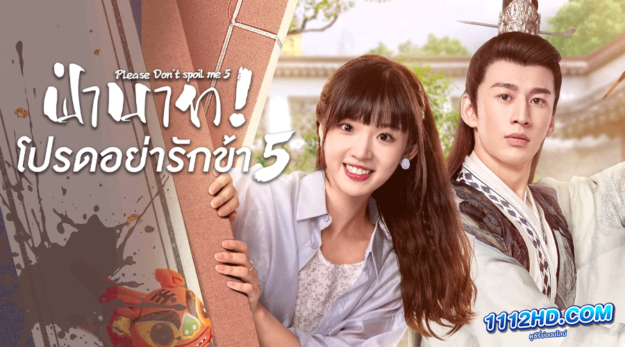 ซีรี่ย์จีน Please Don’t Spoil Me 5 (2023)
