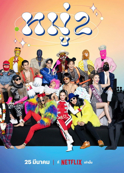 หมู่ 2 Netflix