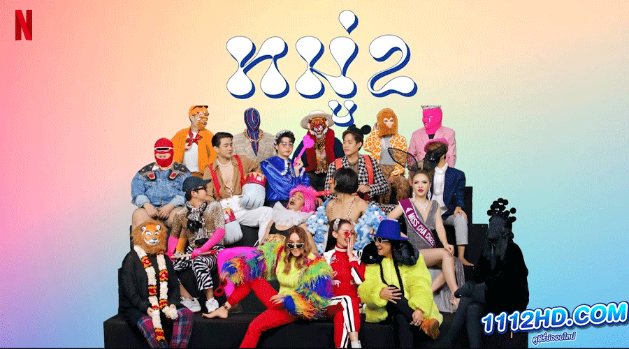 หมู่ 2 Netflix (2023) 