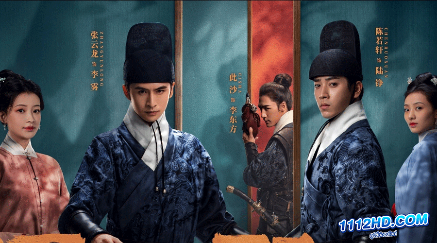 ซีรี่ย์จีน ใต้เงาจันทรา (2023) 