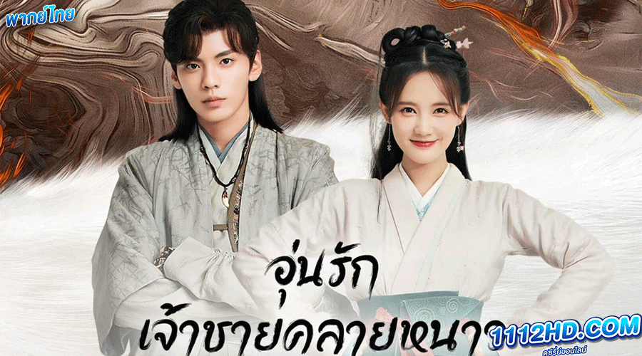 ดูซีรี่ย์ อุ่นรัก เจ้าชายคลายหนาว พากย์ไทย