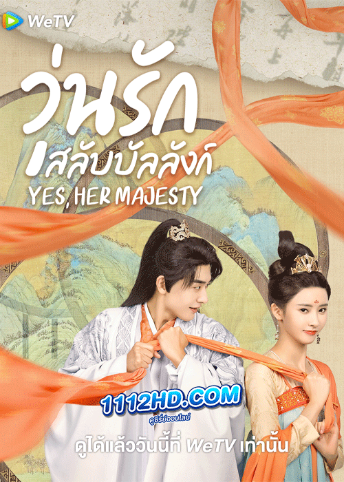 ซีรี่ย์จีน วุ่นรักสลับบัลลังก์ Yes, My Empress (2023) ซับไทย EP.1-20 จบ