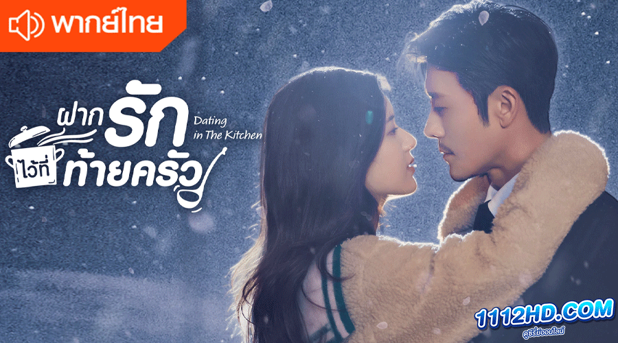 ซีรี่ย์จีน ฝากรักไว้ที่ท้ายครัว พากย์ไทย 