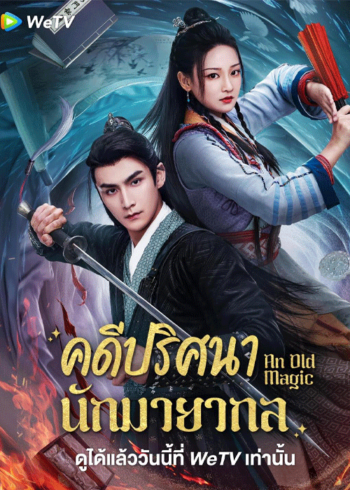 ซีรี่ย์จีน An Old Magic (2023) คดีปริศนานักมายากล EP.1-29 จบ ซับไทย