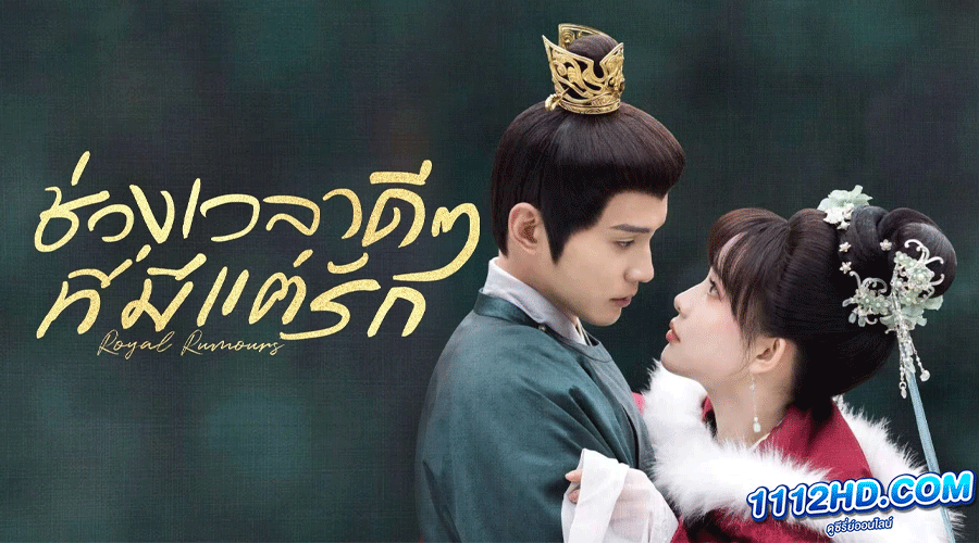 ซีรี่ย์จีน Royal Rumours (2023) ซับไทย