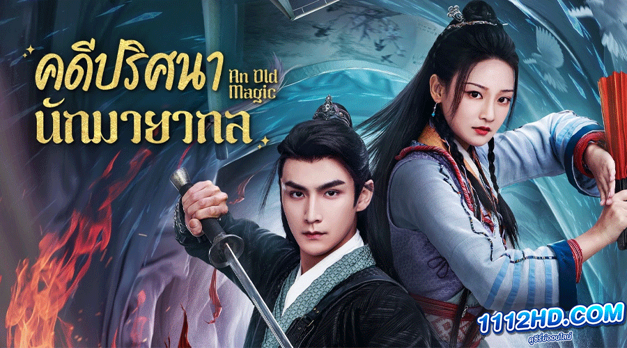 ซีรี่ย์จีน An Old Magic (2023) 