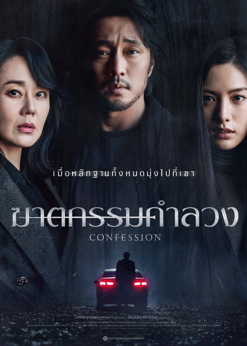 ดูหนัง Confession