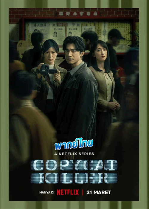 ดูซีรี่ย์ ฆ่าเลียนแบบ Copycat Killer (2023) พากย์ไทย EP.1-10 จบ Netflix