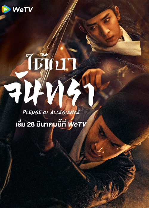 ซีรี่ย์จีน ใต้เงาจันทรา