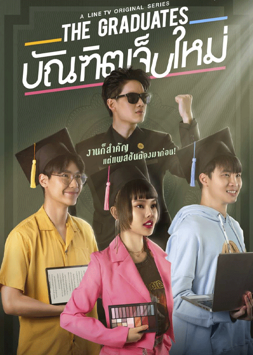 ดูซีรี่ย์ บัณฑิตเจ็บใหม่ The Graduates (2020) EP.1-10 จบ Netflix