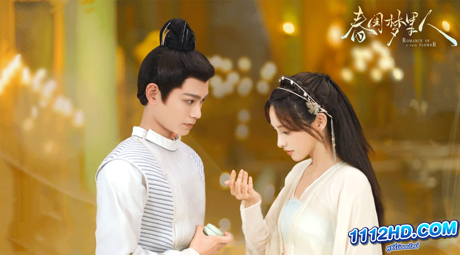 ซีรี่ย์จีน Romance of a Twin Flower 
