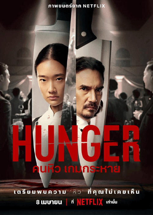 ดูหนัง Hunger คนหิว เกมกระหาย เต็มเรื่อง (2023) HD Netflix
