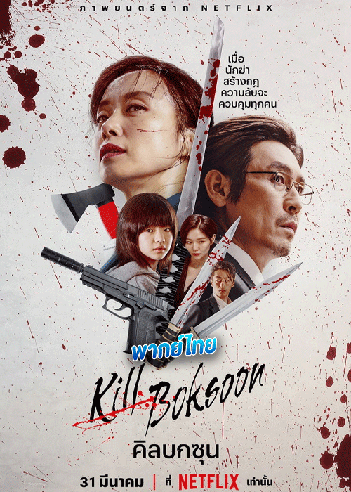 ดูหนัง Kill Boksoon คิลบกซุน (2023) พากย์ไทย HD Netflix