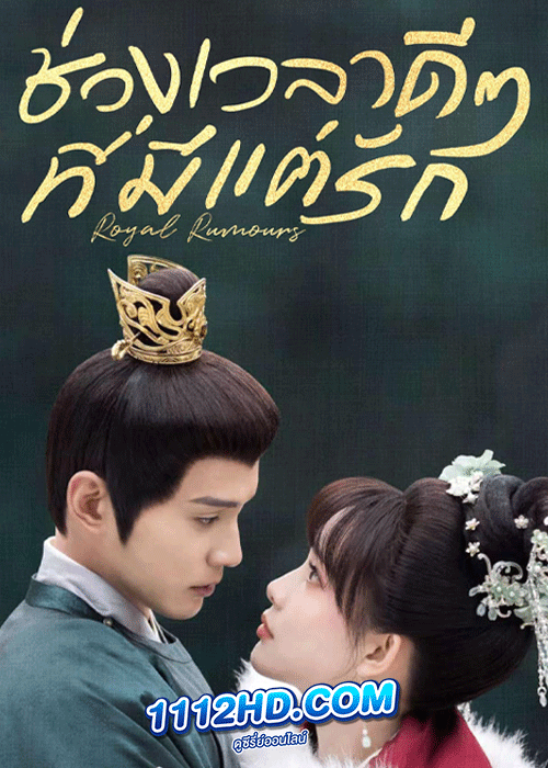 ซีรี่ย์จีน ช่วงเวลาดีๆ ที่มีแต่รัก (2023) Royal Rumours ซับไทย EP.1-24 จบ