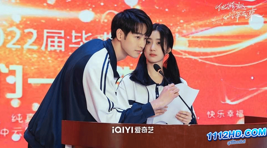  เธอมาเพื่อเปลี่ยนโลกทั้งใบ (I Belonged to Your World) 