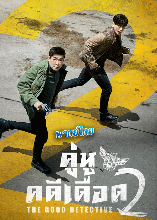 ดูซีรี่ย์ The Good Detective 2 พากย์ไทย (2022) คู่หูคดีเดือด 2 EP.1-16 จบ