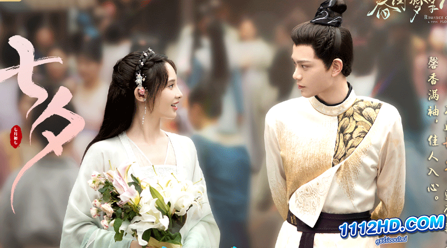 Romance of a Twin Flower (2023) ซับไทย 