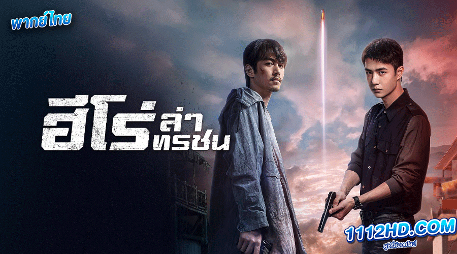 ดูซีรี่ย์ ฮีโร่ ล่าทรชน พากย์ไทย