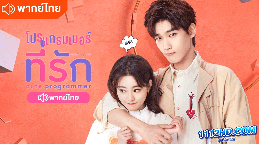 ดูซีรี่ย์ โปรแกรมเมอร์ที่รัก พากย์ไทย
