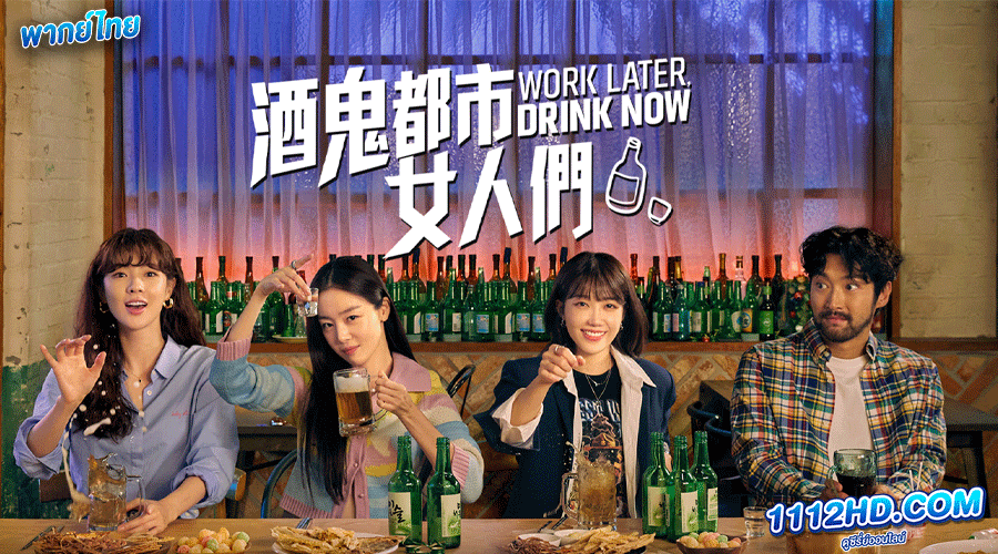 ดูซีรี่ย์ Work Later Drink Now พากย์ไทย