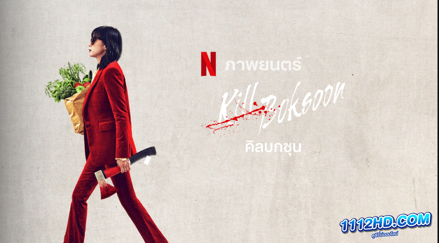ดูหนัง Kill Boksoo (2023) พากย์ไทย