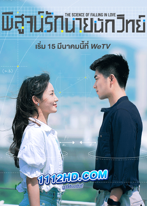 ดูซีรี่ย์ พิสูจน์รักนายนักวิทย์