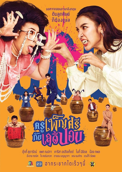 ครูเพ็ญศรีกับเลดี้ปอบ 2023