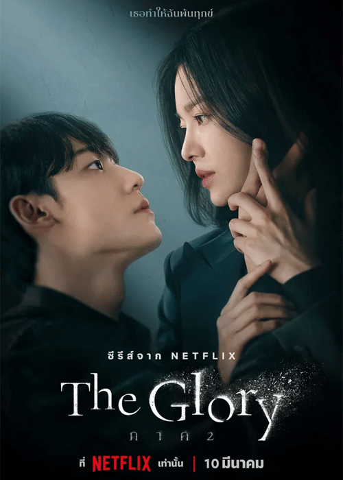 ดูซีรี่ย์ The Glory Season 2 (2023) พากย์ไทย จบ Netflix