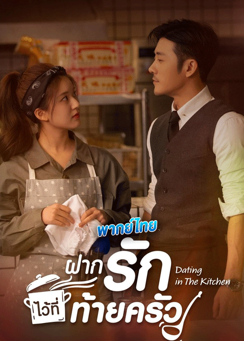 ซีรี่ย์จีน ฝากรักไว้ที่ท้ายครัว Dating in the Kitchen พากย์ไทย (2020) EP.1-24 จบ