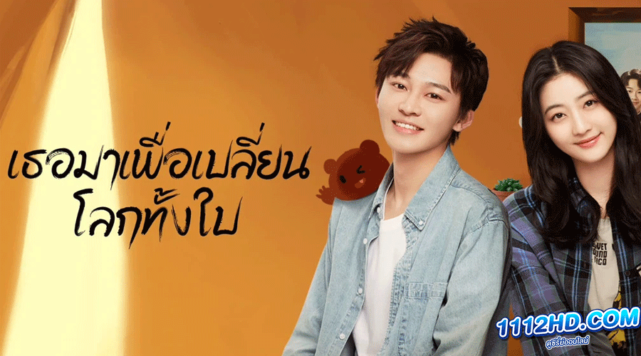 ดูซีรี่ย์ เธอมาเพื่อเปลี่ยนโลกทั้งใบ (2023) 