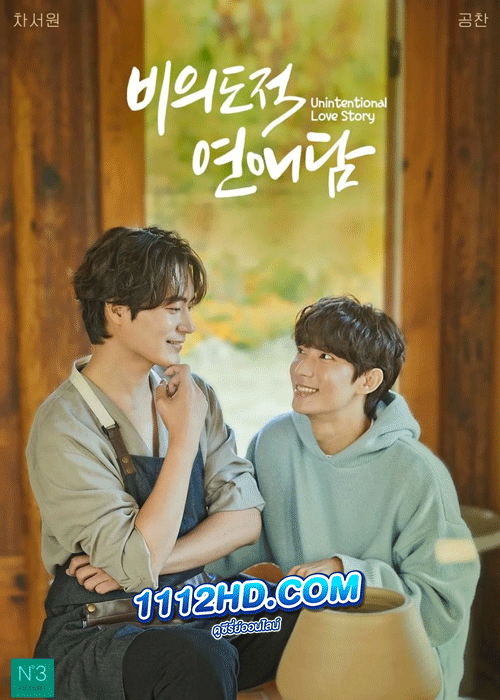 ดูซีรี่ย์ ปั้นรักฉัน ด้วยใจนาย Unintentional Love Story (2023) ซับไทย EP.1-10 จบ