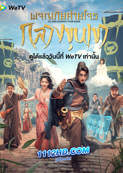 ซีรี่ย์จีน ผจญภัยค่ายโจรกลางขุนเขา