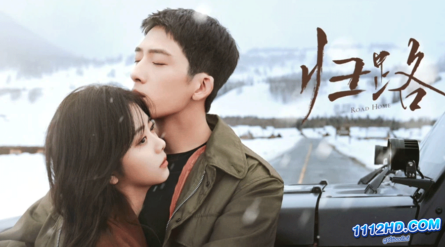 ซีรี่ย์จีน Road Home (2023)