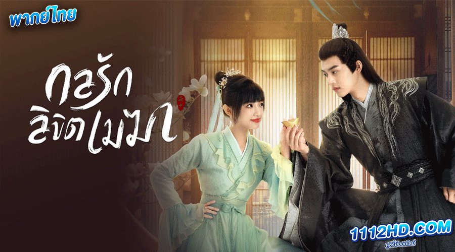 ซีรี่ย์จีน กลรักลิขิตเมฆา พากย์ไทย 