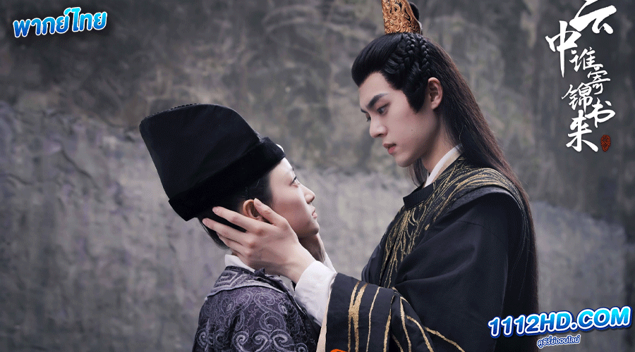 กลรักลิขิตเมฆา The Letter From the Cloud