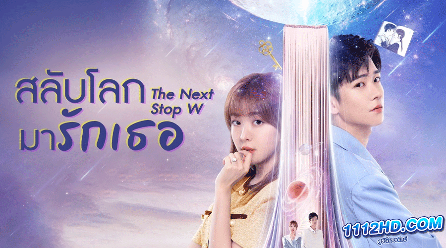 ดูซีรี่ย์ สลับโลกมารักเธอ 2023