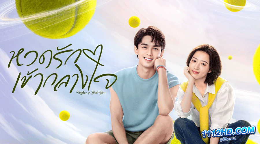 ซีรี่ย์จีน หวดรักเข้ากลางใจ (2023)