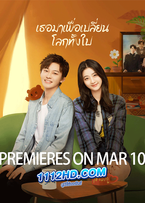 ดูซีรี่ย์ เธอมาเพื่อเปลี่ยนโลกทั้งใบ