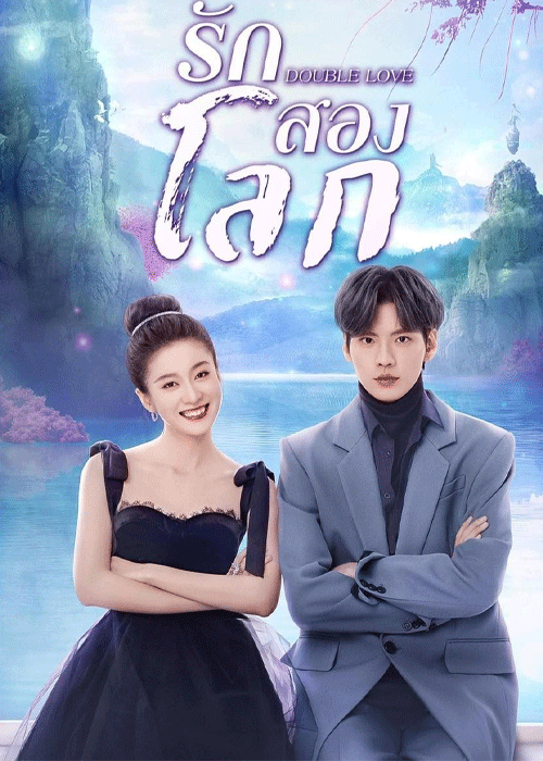 ดูซีรี่ย์ Double Love