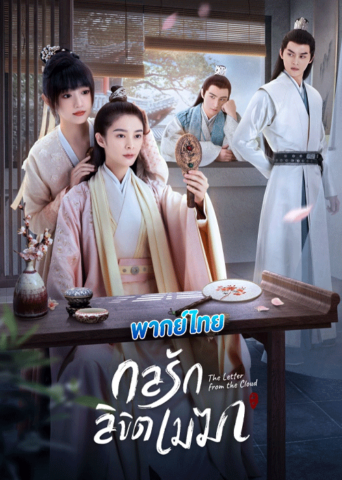 ซีรี่ย์จีน กลรักลิขิตเมฆา พากย์ไทย (2022) The Letter From the Cloud EP.1-26 จบ