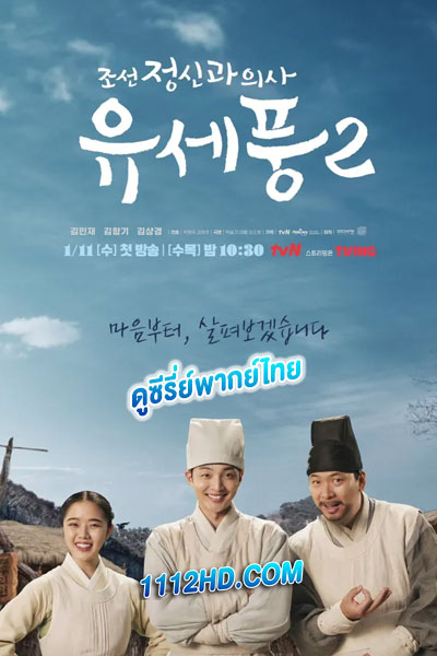Poong the Joseon Psychiatrist 2 พากย์ไทย