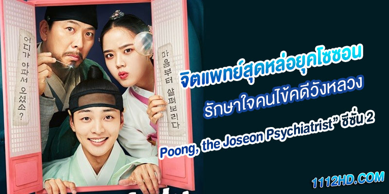 พุง จิตแพทย์หนุ่มยุคโชซอน ซีซั่น 2 (พากย์ไทย)