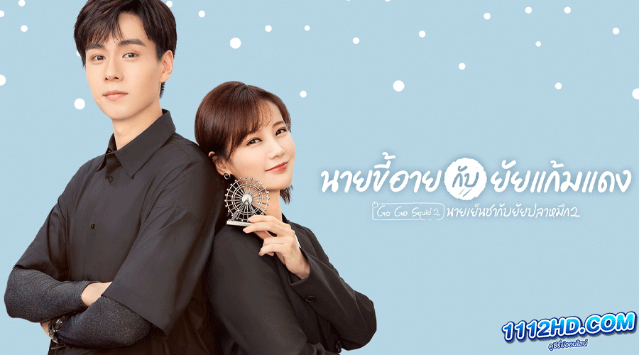 Go Go Squid 2: Dt. Appledog's Time 