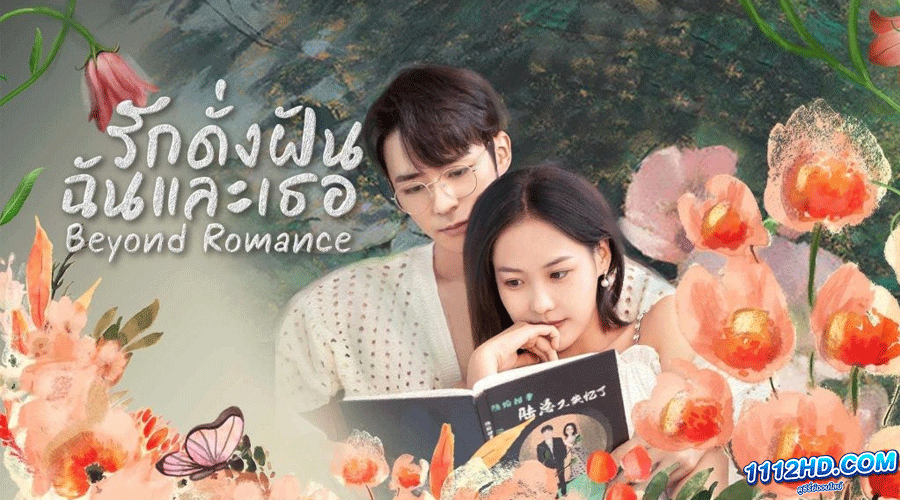 ดูซีรี่ย์ Beyond Romance (2023)