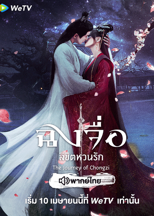 ดูซีรี่ย์ ฉงจื่อลิขิตหวนรัก พากย์ไทย (2023) The Journey of ChongZi EP.1-40 ตอนจบ